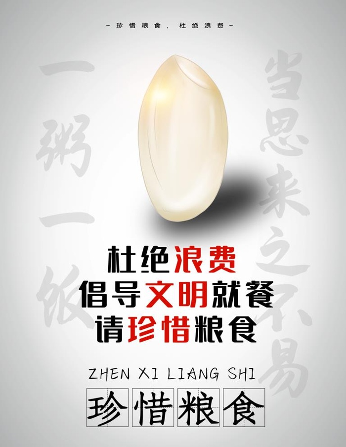 杜绝浪费图片(3543x4724)psd模版下载