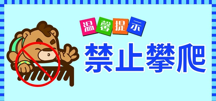 禁止攀爬图片