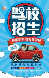 驾校 驾校招生图片