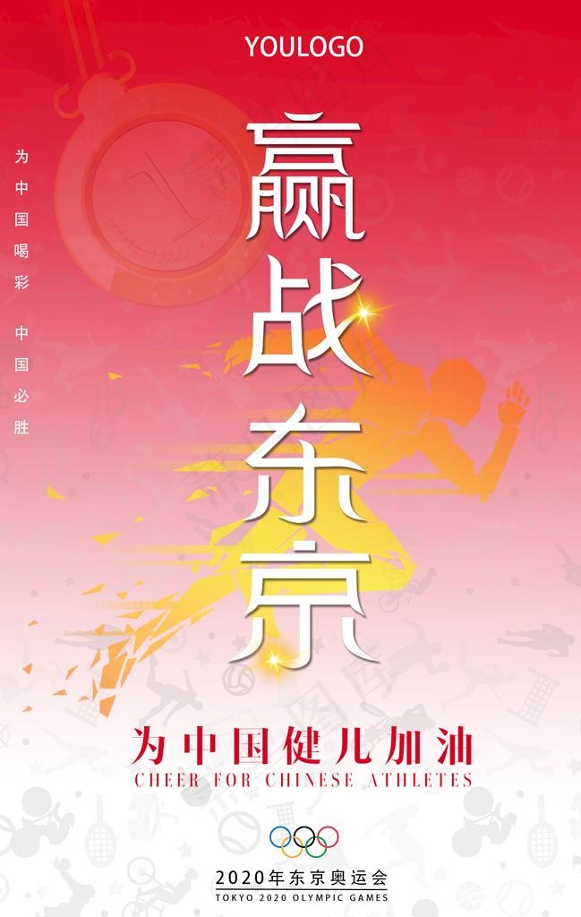 原创东京奥运会中国加油海报设计图片