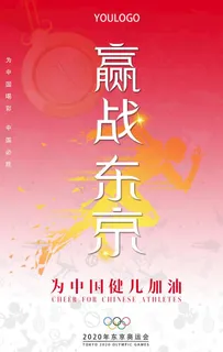 原创东京奥运会中国加油海报设计图片