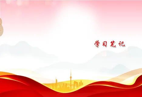 学习笔记封皮图片 学习笔记封皮图片
