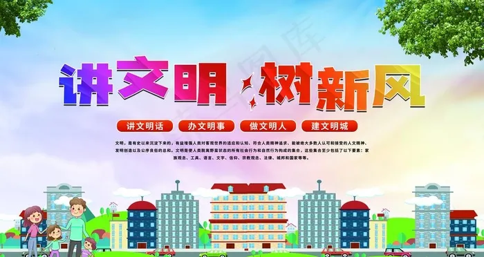 讲文明 树新风图片psd模版下载