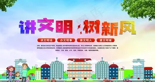 讲文明 树新风图片