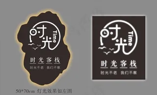 时光客栈镂空灯箱图片