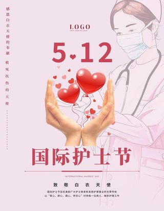 512国际护士节海报图片
