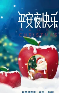平安夜快乐图片 平安夜快乐图片