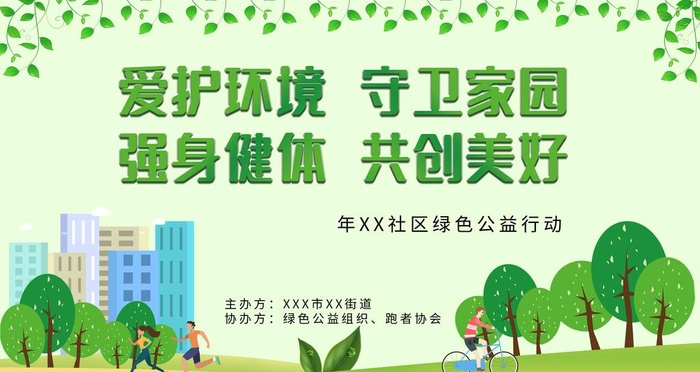爱护环境守卫家园图片(4724x2657)psd模版下载