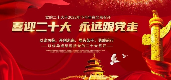 喜迎二十大图片(7087x3543)psd模版下载