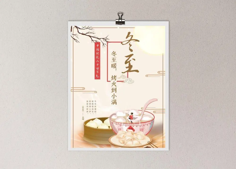 冬至传统海报图片(3000x4000)psd模版下载
