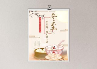 冬至传统海报图片