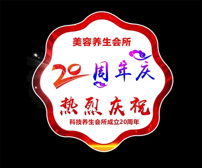 异形地贴  20周年广告  图片cdr矢量模版下载