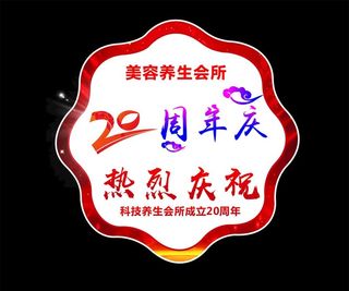 异形地贴  20周年广告  图片