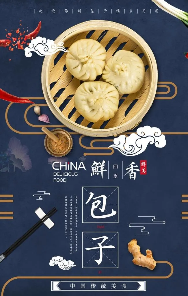 中国风包子中国文化海报图片psd模版下载