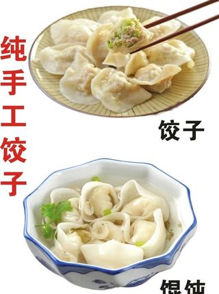 饺子馄饨图片