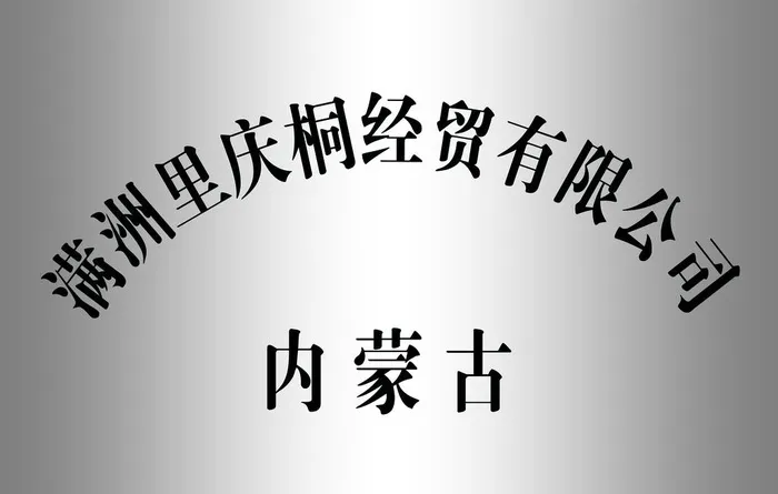 白钢牌图片