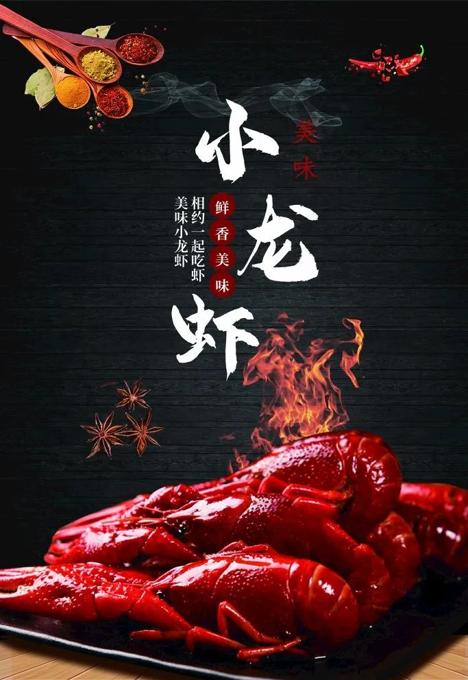 小龙虾图片(4724x7087)psd模版下载