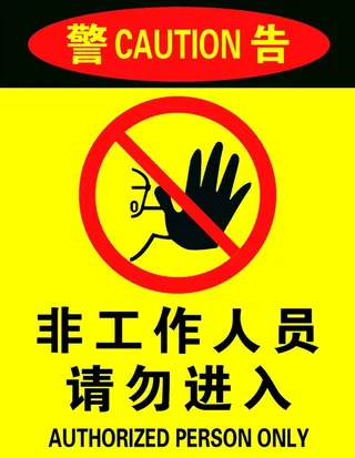 非工作人员请勿进入图片