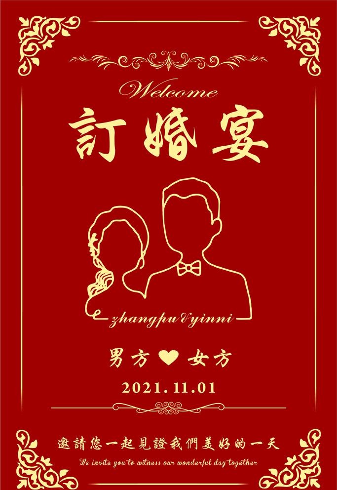 红色订婚宴迎宾牌图片cdr矢量模版下载