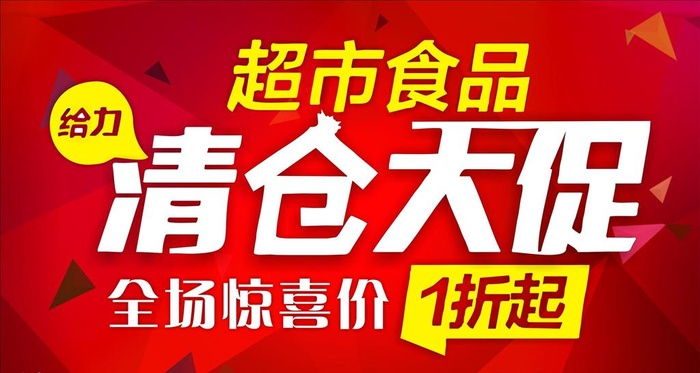 食品清仓大促 海报图片cdr矢量模版下载