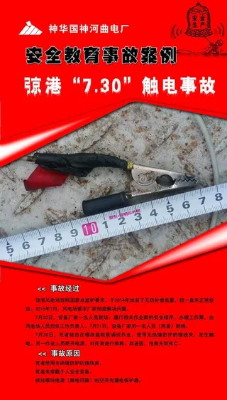 安全教育事故案例（触电事故 )图片