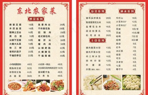 东北菜单图片