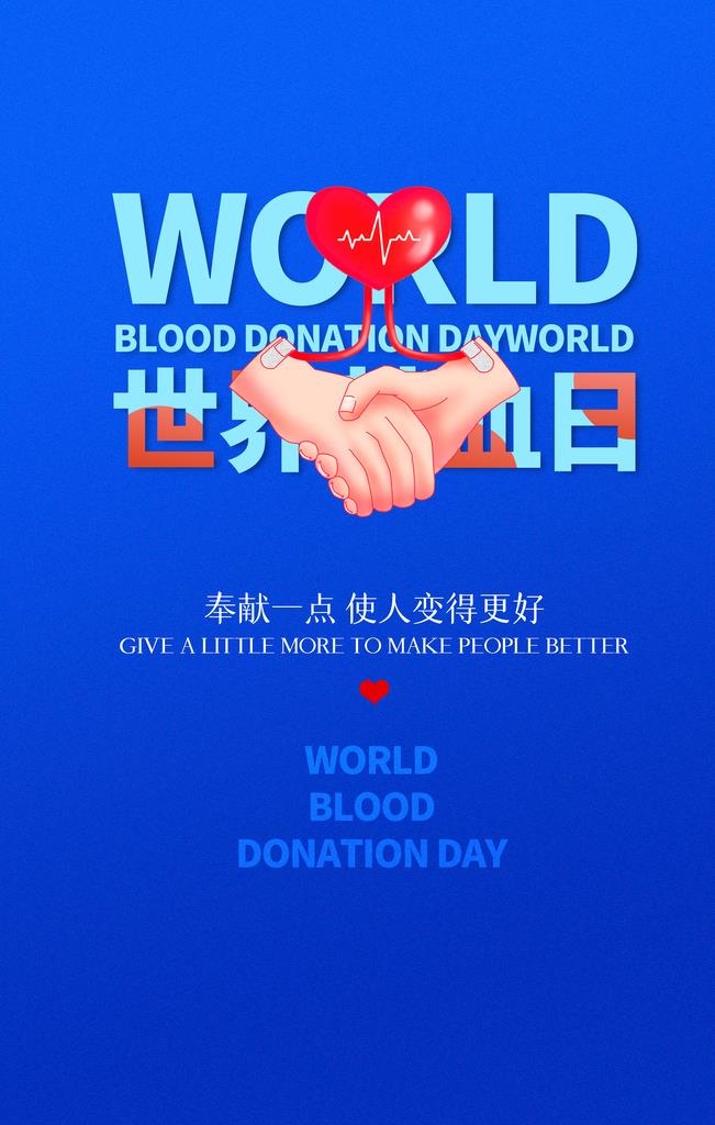 世界献血日图片(3543x5315)psd模版下载