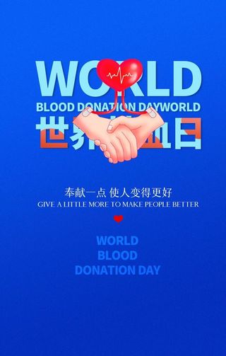 世界献血日图片