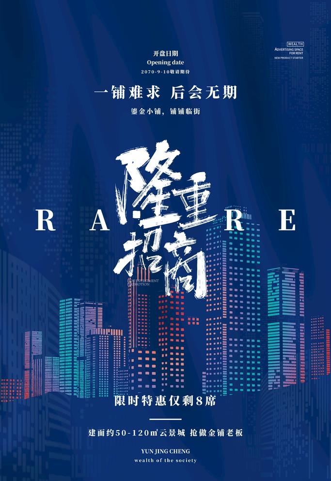 招商海报图片(3543x5315)psd模版下载