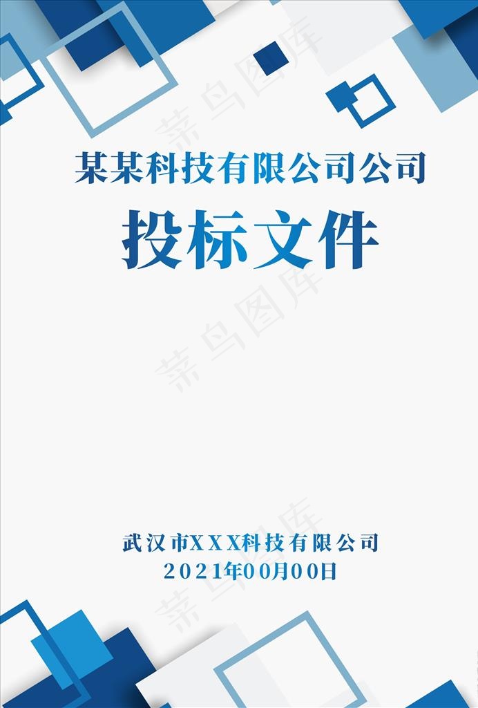 标书封面图片cdr矢量模版下载