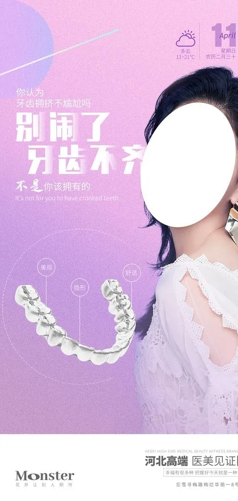 医美隐形矫正 图片(2099x4150)psd模版下载