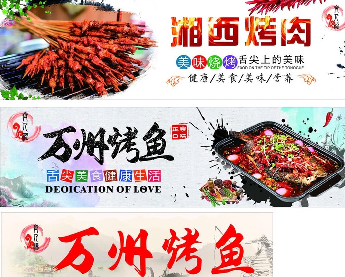 湘西烤肉  万州烤鱼图片cdr矢量模版下载