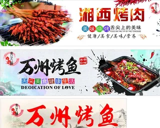 湘西烤肉  万州烤鱼图片