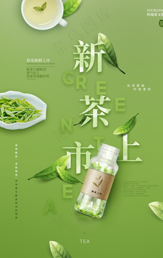 茶叶海报 新茶上市 创意海报图片(3534X5315(DPI:300))psd模版下载