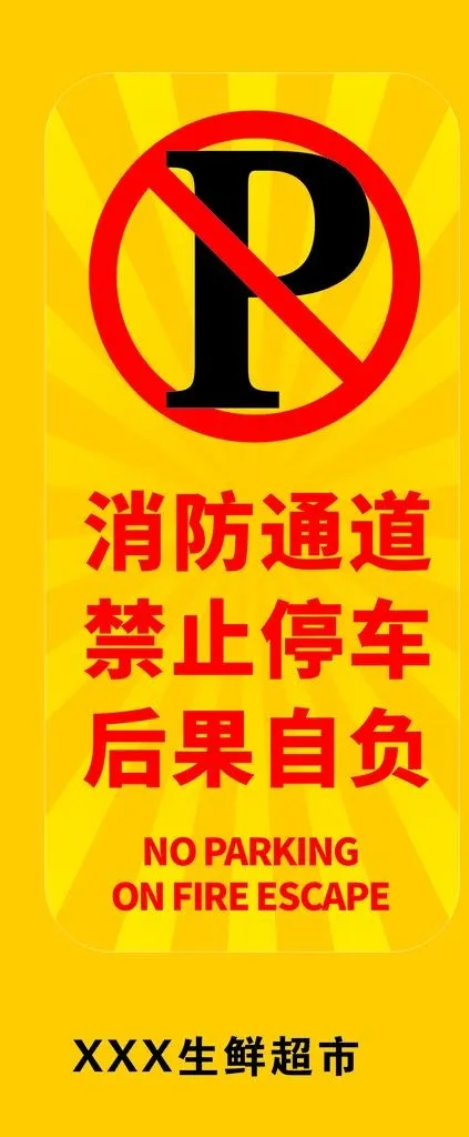 消防通道禁止停车图片cdr矢量模版下载