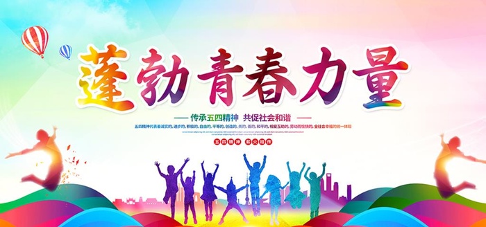 蓬勃青春力量图片