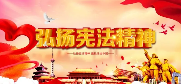 弘扬宪法精神图片(3402x1701)psd模版下载