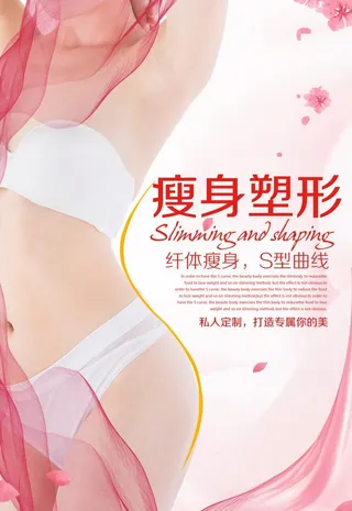 瘦身塑性图片