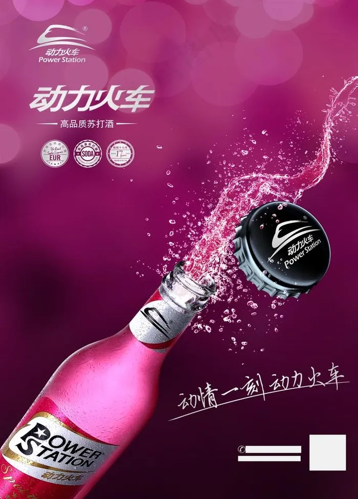 2019年新动力火车苏打酒图片psd模版下载