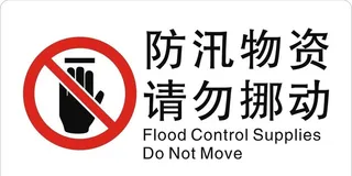 防汛物资 请勿挪动图片