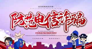 防范电信诈骗图片