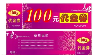 代金券图片