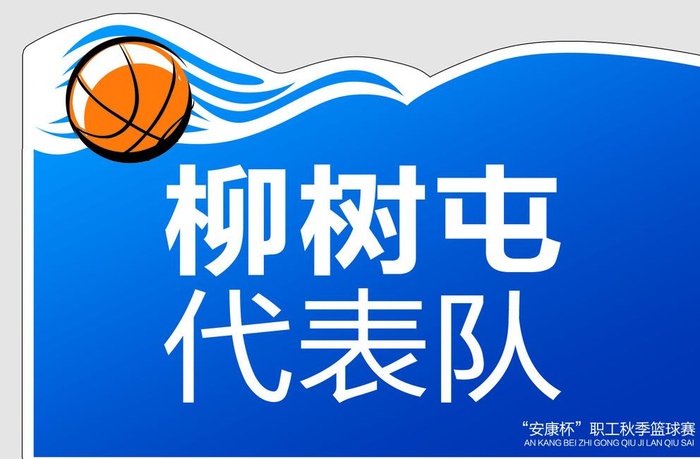 篮球比赛手举牌 异型图片