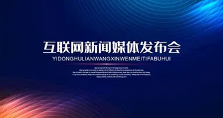 会议背景板  图片