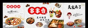 串串香海报图片