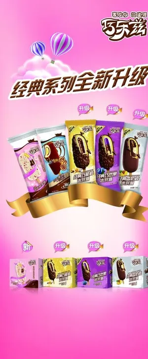 巧乐兹经典系列图片