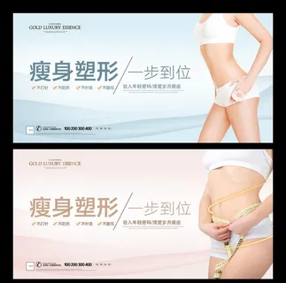 瘦身海报图片