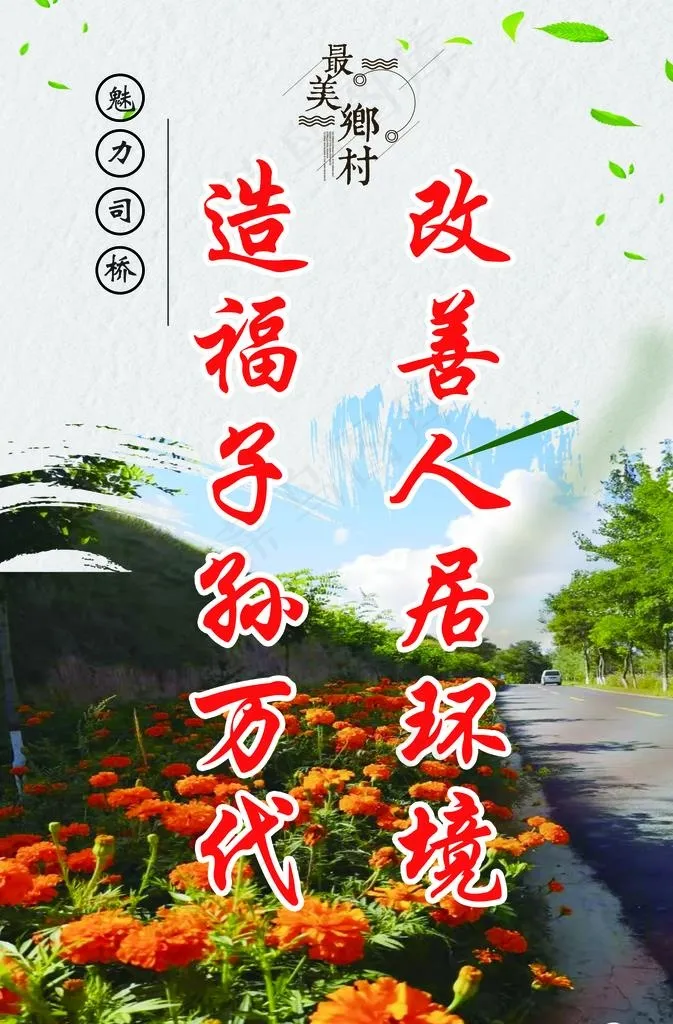 人居环境 美丽乡村图片psd模版下载