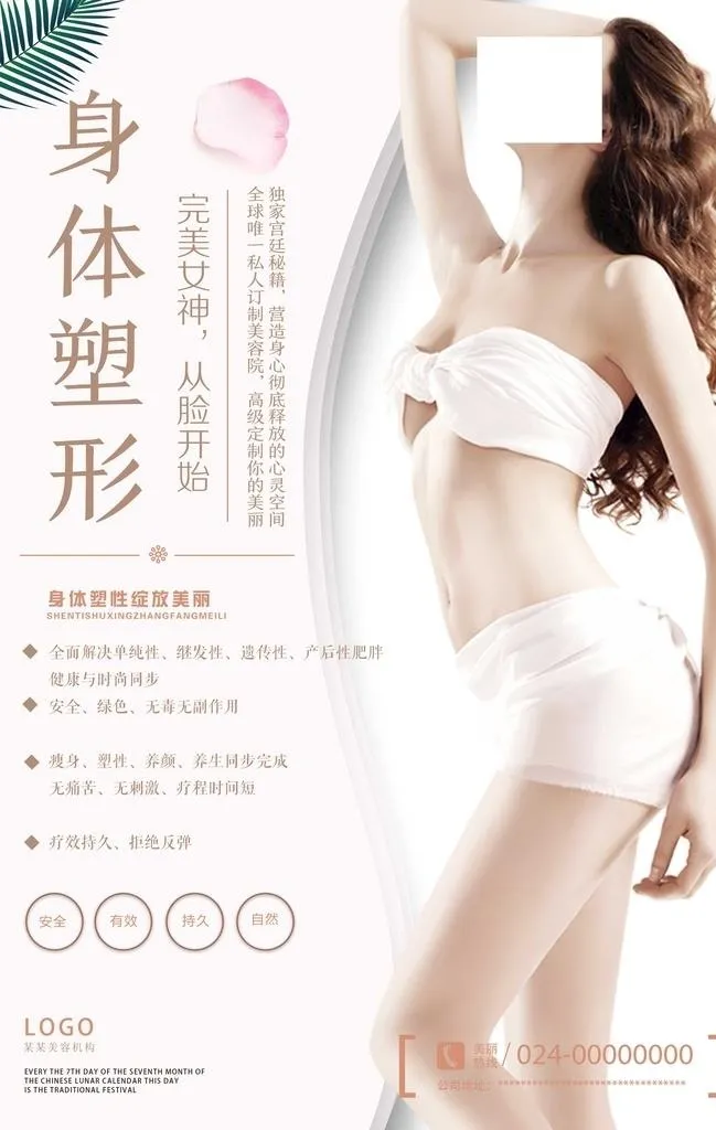 美容塑形海报简约图片(3534x5315)psd模版下载