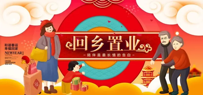 回乡置业图片(7087x3543)psd模版下载